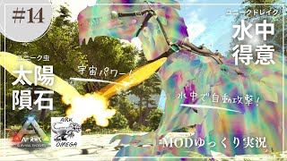 【ARK】見た目がすごいユニーク生物2種ドレイクと虫の2匹をテイム！  MOD ARK Omega攻略【ゆっくり実況】#014