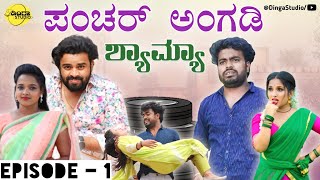 ಪಂಚರ್ ಅಂಗಡಿ ಶ್ಯಾಮ್ಯಾ | Ep - 1 | Panchar Angadi Shyamya | Suresh M | Nizam | Harish | Dinga Studio