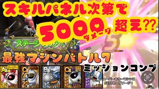 【ドラクエタクト】モナンハンタースキルパネル次第で5000ダメージ超え  オルクステラ最強マシンバトル7 ミッションコンプリート