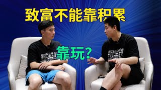 如何用”玩“来降维打击工作？｜杨帆4/4