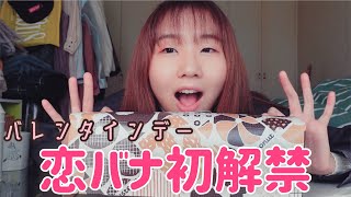 【初解禁】バレンタインデーに恋バナしたらいろいろやばすぎた