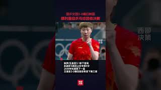 巴黎奧運會乒乓球團體半決賽，國乒女團3-0橫掃韓國，順利晉級決賽。#乒乓球 #奧運會