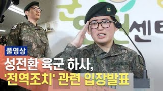 [풀영상] 성전환 육군 하사,  '전역조치' 관련 입장발표 / 연합뉴스TV (YonhapnewsTV)