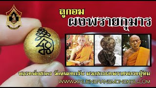 ลูกอมพรายกุมารหลวงพ่อสาคร วัดหนองกรับ ผสมผงพรายกุมารทองหลวงปู่ทิม