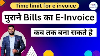 पुराने Bills का E-Invoice कब तक बना सकते है  | Time limit for e invoice generation under GST