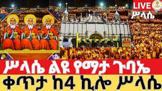 🔴Live ሥላሴ ደማቅ የማታ ጉባኤ‼️👉ቀጥታ ከ4 ኪሎ ቅድስት ሥላሴ ካቴድራል EOTC Live የካቲተ 7 ቀን 2017👉ዜና አበው ሚዲያ Zena Abew Media