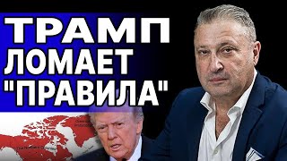 МАССОВАЯ ПАНИКА В ЕВРОПЕ - ТРАМП ЛОМАЕТ \