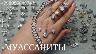 Серебро925. Муассаниты. 26.12.2024