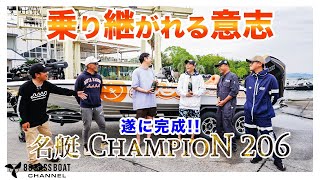 【レストア】乗り継がれる意志。遂に完成！名艇CHAMPION206【バスボート】