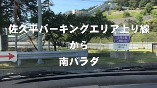 佐久平PA上り線→南パラダ