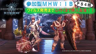 【MHWI/PS4】ワイルズ待ち遠しいけど、狩人魂が抑えられないんじゃ～【※参加方法は概要欄熟読】