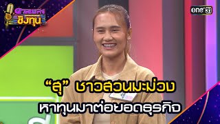 “สุ” ชาวสวนมะม่วง หาทุนมาต่อยอดธุรกิจ | Highlight ดวลเพลงชิงทุน2024 Ep.1672 | 1 ต.ค.67