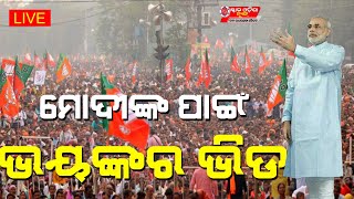 LIVE I ପୁରୀରେ ପ୍ରଧାନମନ୍ତ୍ରୀଙ୍କ ରୋଡ଼ ସୋ I PM Modi's roadshow in Puri II SON