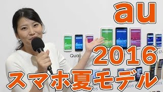 auスマートフォン2016夏モデル 発表会動画レポート！