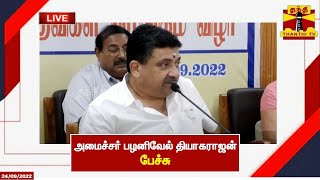 🔴LIVE : அமைச்சர் பழனிவேல் தியாகராஜன் பேச்சு | இடம் : மதுரை | Minister Palanivel Thiyagarajan | PTR