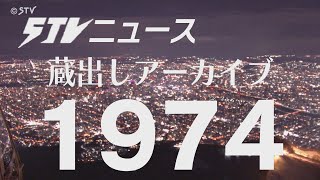 【蔵出しＳＴＶ】1974年（昭和４９年）ちょうど５０年前の北海道にタイムトリップ