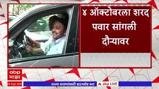 Sharad Pawar Sangli Visit | 4 ऑक्टोबरला शरद पवार सांगलीच्या दौऱ्यावर ABP Majha