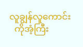 လူချွန်လူကောင်း/ကိုအံ့ကြီး