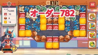 【ポケモンカフェ〜まぜまぜパズル〜】オーダー 782攻略【ポケまぜ】【ようこそ！ポケモンカフェ〜まぜまぜパズル〜】