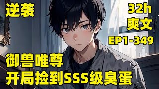 【御兽唯尊，我捡到SSS级臭蛋】EP1-349 在这个御兽师的世界，我重生获得加点系统，开局便获得成长天赋无限的恶魔蛋，孵化出异于常人的恶魔御兽，且看我如何一步一步踏上世界之巅，登上御兽王座！