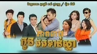 Kon Ort Khan Sla (កូនឥតខាន់ស្លា) Part 43