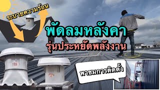 พัดลมหลังคาระบายความร้อน สำหรับโรงงาน โกดัง คลังสินค้า