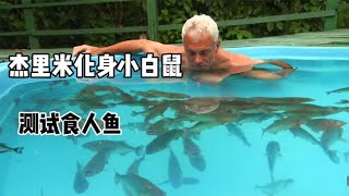 河中巨怪：你敢在100条食人鱼的泳池中潜水吗？杰里米韦爷就敢！