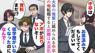 【漫画】中卒の俺をバカにする大卒のエリート後輩達「中卒はお茶汲みでもしててください」「無能は邪魔ですw」→引き抜きの話が出たので転職すると、前職の職場は大混乱に【総集編】