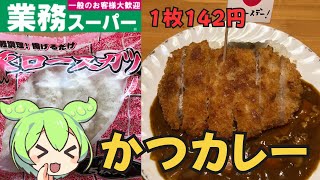 【格安メニュー】ずんだもんが業務スーパー【豚ロースかつ】でカツカレーに挑戦します！