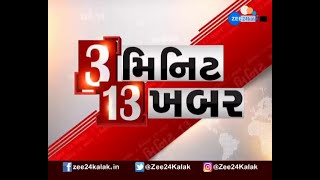 જુઓ 3 મિનિટમાં 13 મહત્વની ખબર | 13 important news in 3 minutes | Gujarati news