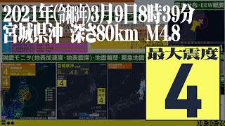 【地震】宮城県沖 最大震度4 2021年(令和3年)3月9日8時30分ごろ