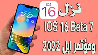 تحديث iOS 16 بيتا 7 | وموعد مؤتمر ابل 2022