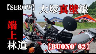 【SEROW】端上林道　再び