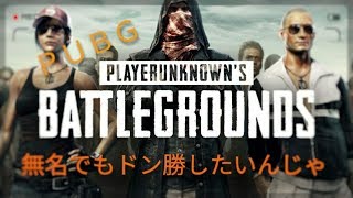 PUBG　ソロ　ドン勝のコツ教えます！！