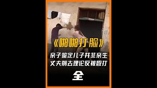 亲子鉴定儿子并非亲生，妻子却一口咬死报告作假，不料重新鉴定后啪啪打脸#纪录片 #亲子鉴定