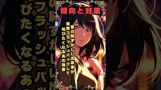 【傾向と対策】昔の恥ずかしい出来事を思い出して叫びたくなるあの現象に関する面白い雑学#shorts #雑学 #日本