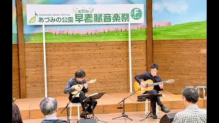 第20回　あづみの公園早春賦音楽祭　折井清純マンドリン　棟居淳ギター・ウクレレ　（20240512）