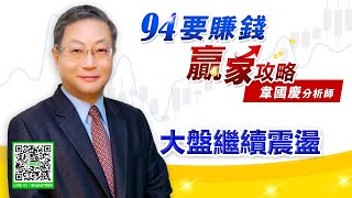 【94要賺錢 贏家攻略】大盤繼續震盪｜20220216｜分析師 韋國慶