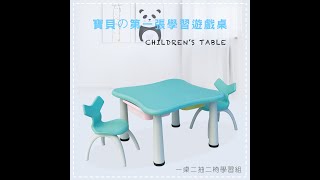 Ching Ching toy_FU-12 兒童學習桌椅組組裝特色 影片