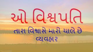 ઓ વિશ્વપતિ તારા વિશ્વાસે - O Vishwapati tara vishwase