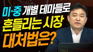 미국과 중국의 개별 테마들로 흔들리는 시장, 대처법은? (내일장전략.주식투자/20.07.09)