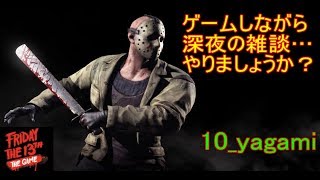 【13ｔｈ】ゲームをしながら雑談しませんか？　第94夜　今日のジェイソンは…の巻