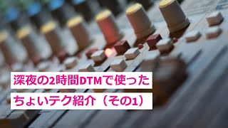 【自己満足】深夜の2時間DTMで作った曲のちょっとしたテクニックを紹介させてくださいまし（1/2）