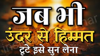 आपको अंदर से मज़बूत बना देगी ये बातें best motivational speech hindi for success in life #motivation