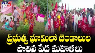 ప్రభుత్వ భూమిలో జెండాలు పాతిన పేద మహిళలు | CPI ML New Democracy in Suryapet Govt Lands | TV5 News