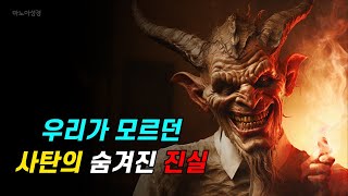 우리가 모르던 사탄의 기원과 진실 The hidden truth of Satan that we don't know