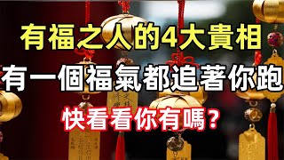 有福之人的4大貴相，有一個，福氣都追著你跑！快看看你有嗎？