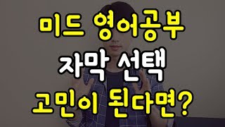 본인의 목적과 실력에 맞게 자막을 선택하자!ㅣ제대로 미드 공부하기!