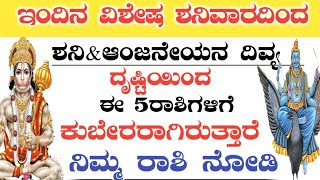 ಇಂದಿನ ವಿಶೇಷ ಶನಿವಾರದಿಂದ ಮುಂದಿನ 44 ವರ್ಷದವರೆಗೂ ಶನಿ\u0026ಆಂಜನೇಯನ ದಿವ್ಯ ದೃಷ್ಟಿಯಿಂದ ಈ 5ರಾಶಿಗಳಿಗೆ ಕುಬೇರಯೋಗ ಶುರು