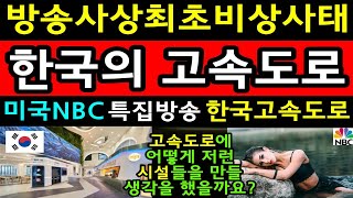 역대최고시청률 미국NBC특집방송 한국고속도로  미국NBC미녀기자가 한국고속도로를 체험한 내용을 보도하자 미국 전역이 충격과 경악! 해외감동사연 미국반응 외국인반응 해외반응